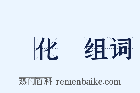 進化論组词是什么意思的图片